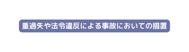 重過失や法令違反による事故においての措置