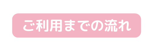 ご利用までの流れ